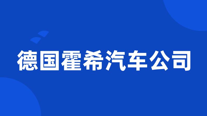 德国霍希汽车公司