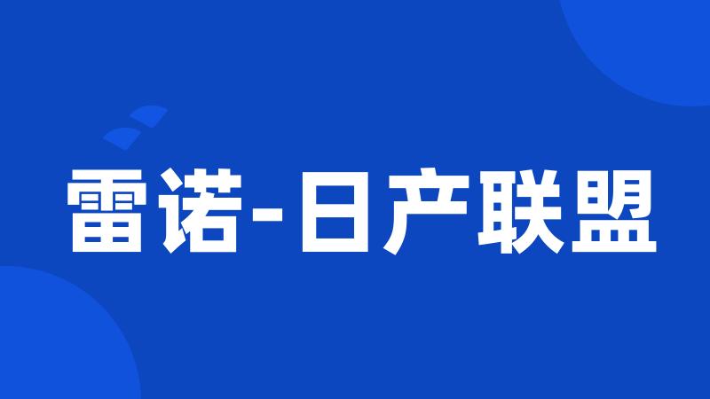 雷诺-日产联盟