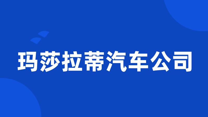 玛莎拉蒂汽车公司