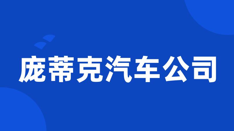 庞蒂克汽车公司