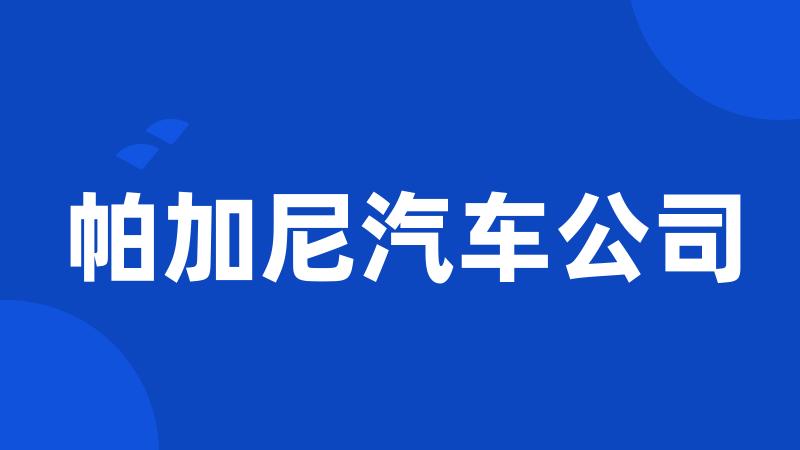 帕加尼汽车公司