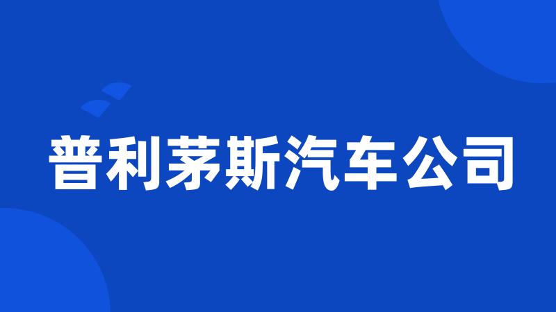 普利茅斯汽车公司