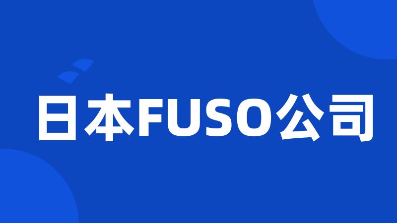 日本FUSO公司
