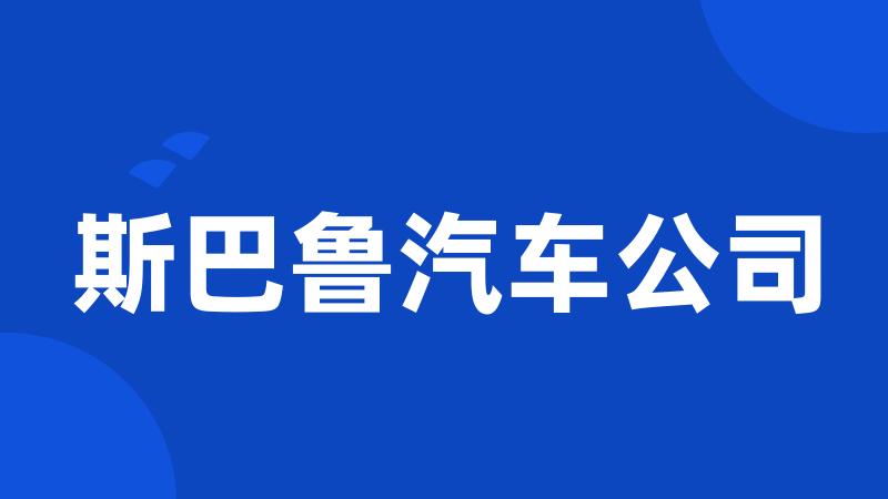 斯巴鲁汽车公司