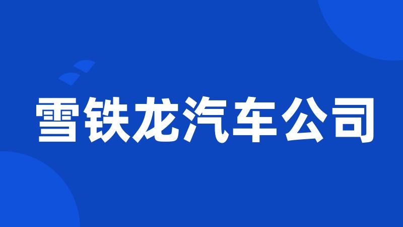 雪铁龙汽车公司