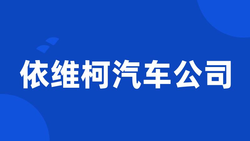 依维柯汽车公司