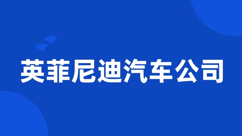 英菲尼迪汽车公司