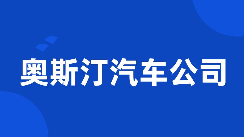 奥斯汀汽车公司