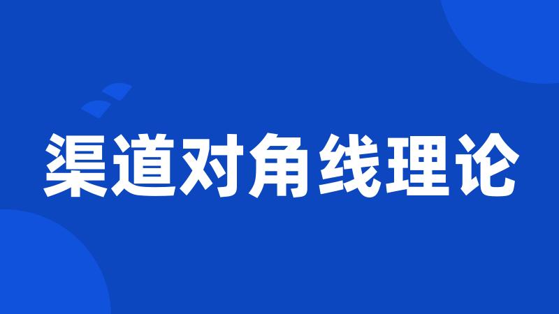 渠道对角线理论