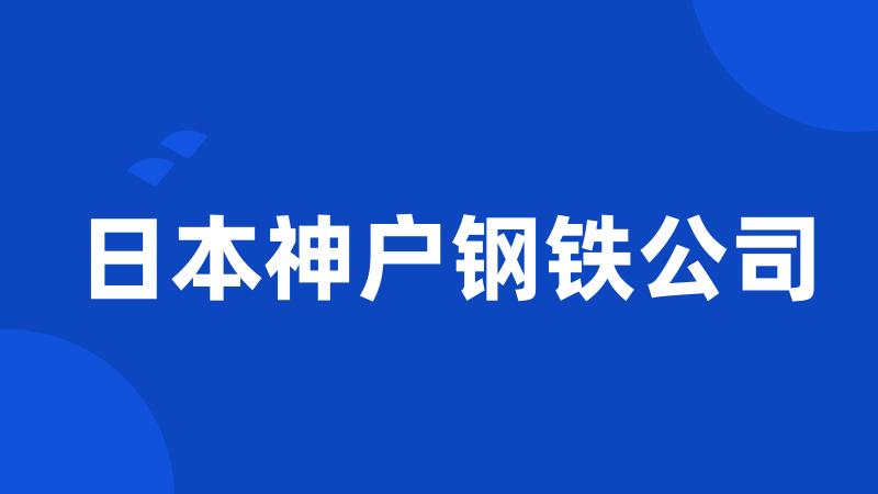 日本神户钢铁公司