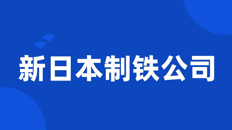 新日本制铁公司
