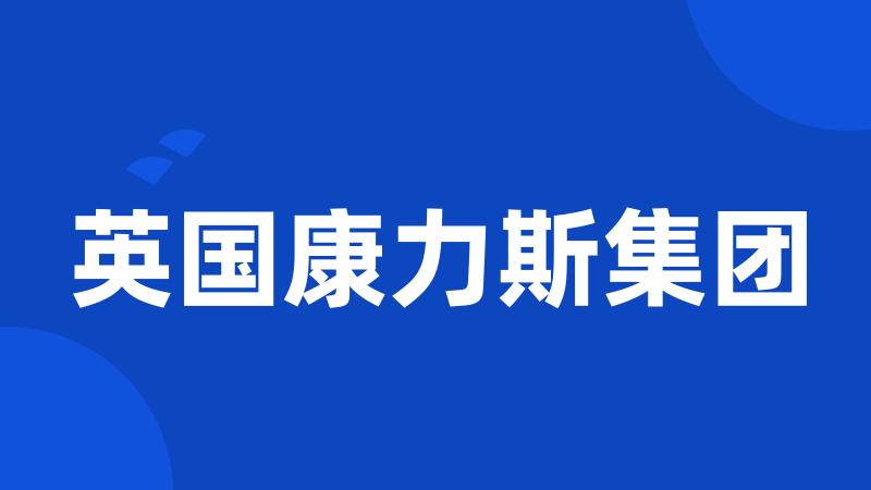 英国康力斯集团