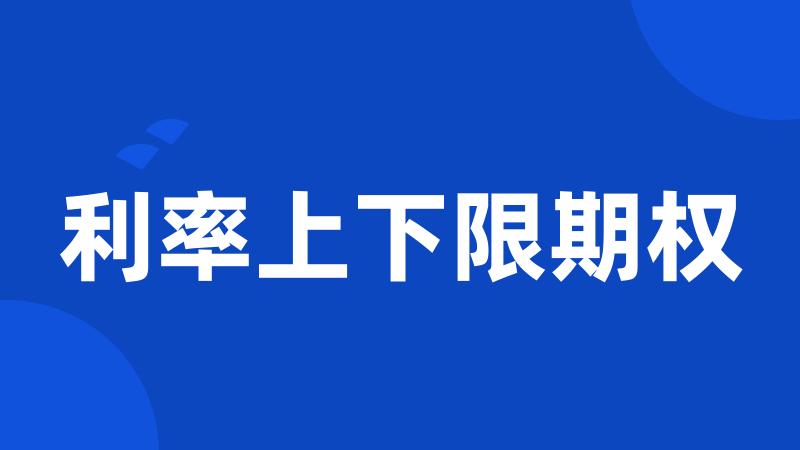 利率上下限期权