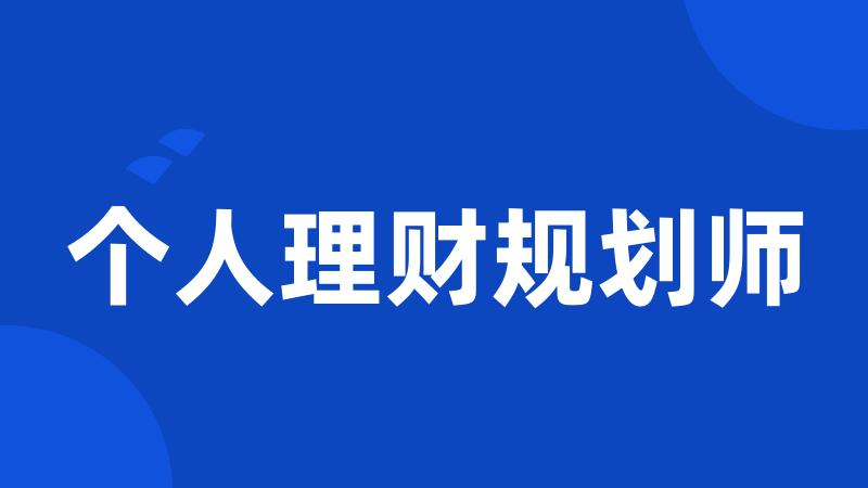 个人理财规划师