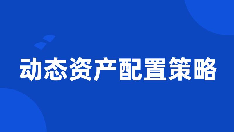 动态资产配置策略