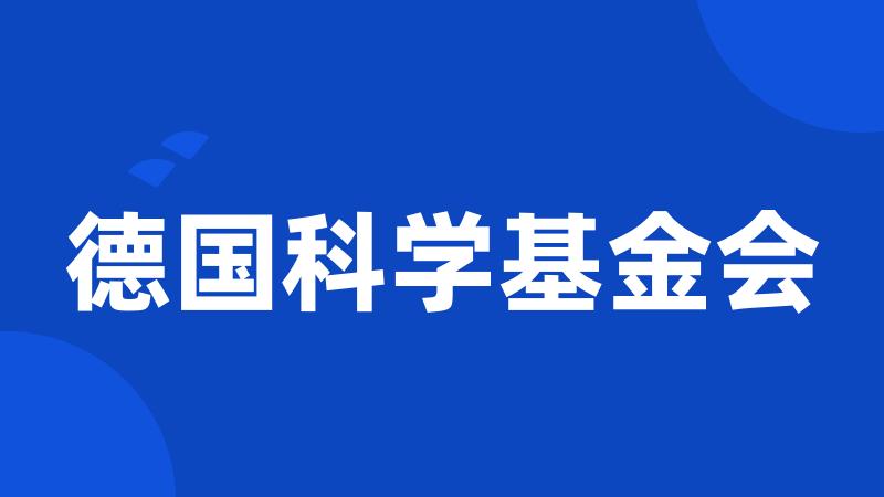 德国科学基金会