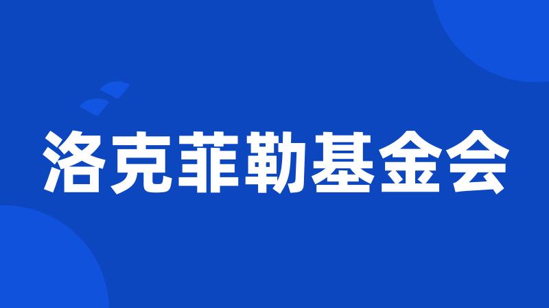 洛克菲勒基金会