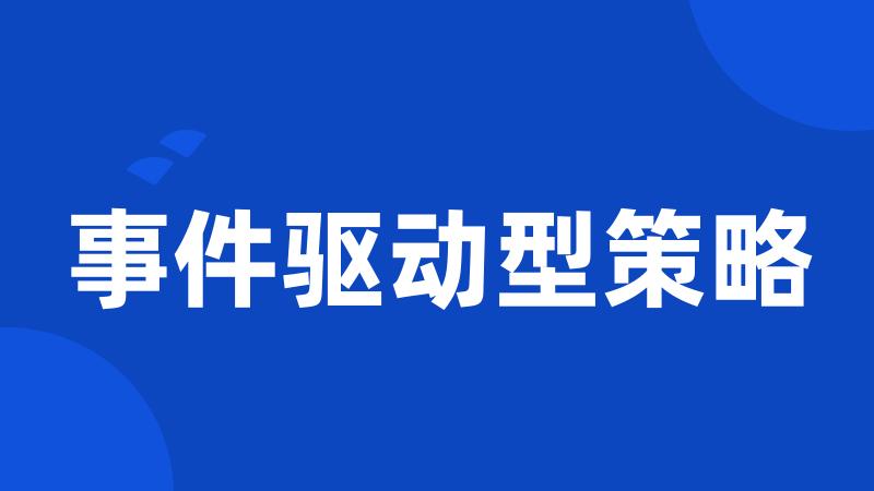 事件驱动型策略