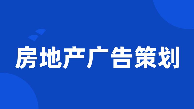 房地产广告策划