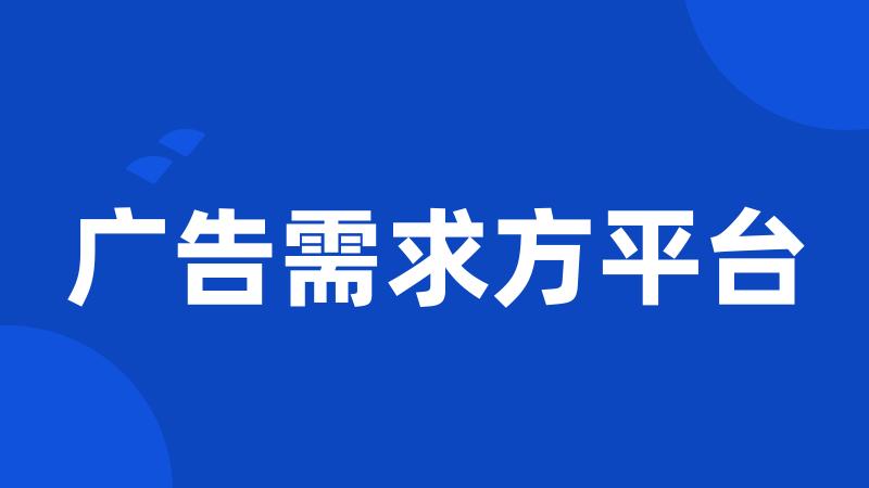 广告需求方平台