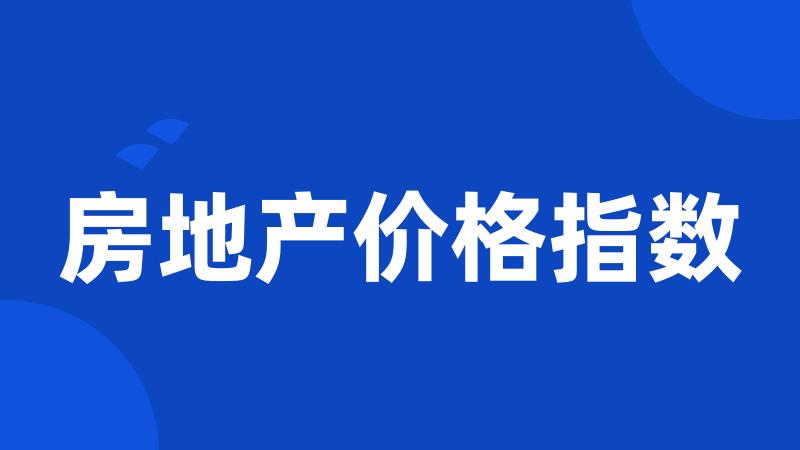房地产价格指数