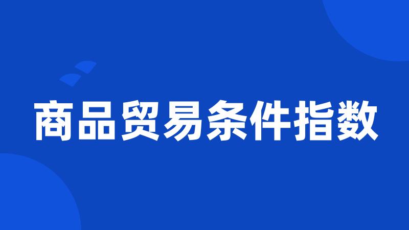 商品贸易条件指数