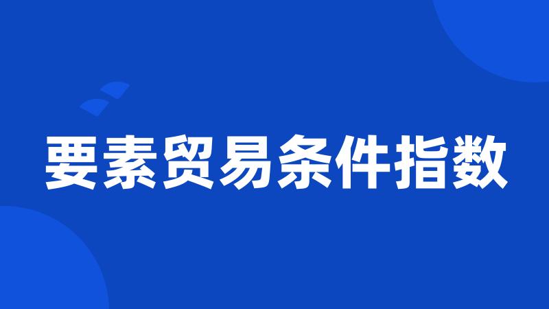 要素贸易条件指数