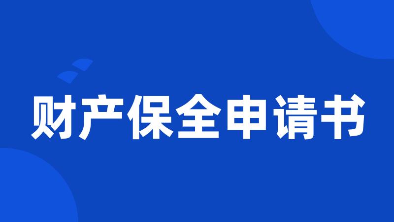 财产保全申请书