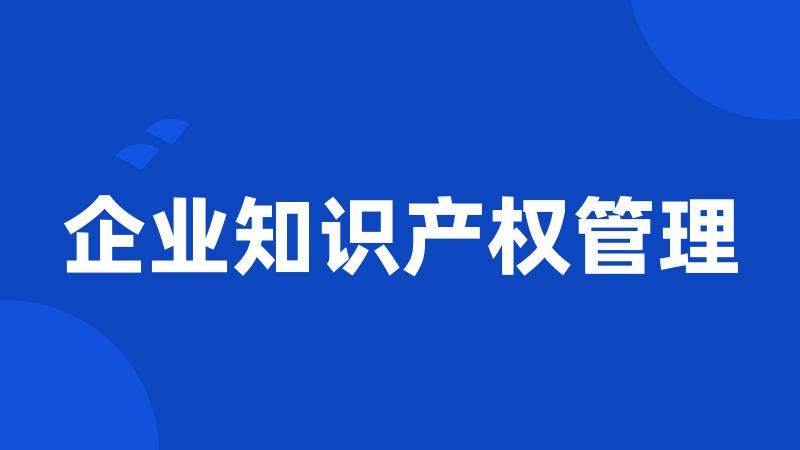 企业知识产权管理
