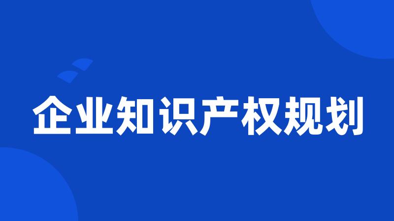 企业知识产权规划