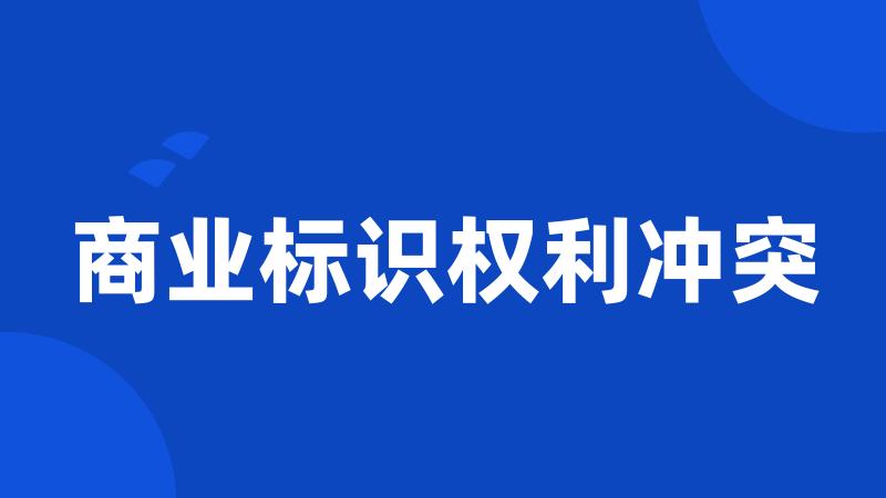 商业标识权利冲突