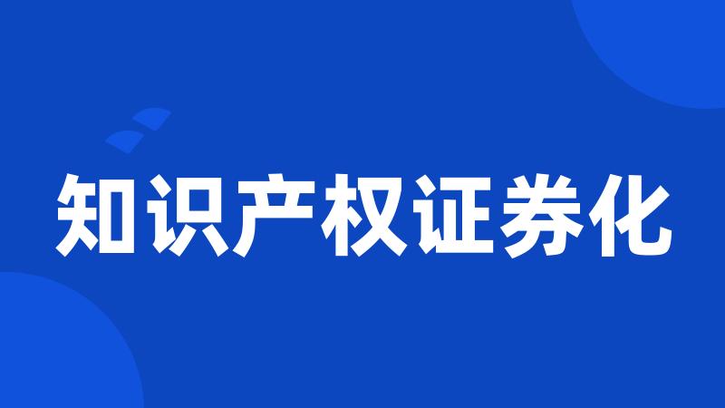知识产权证券化