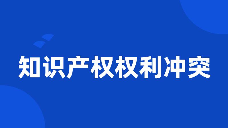 知识产权权利冲突