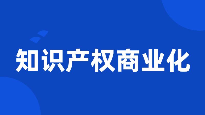 知识产权商业化