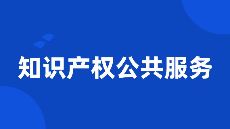 知识产权公共服务