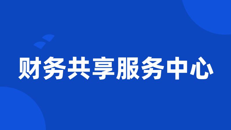 财务共享服务中心
