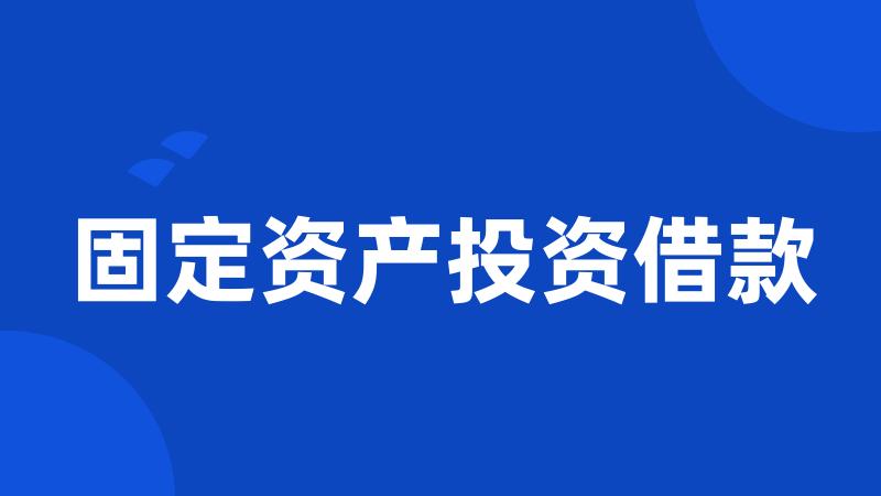 固定资产投资借款