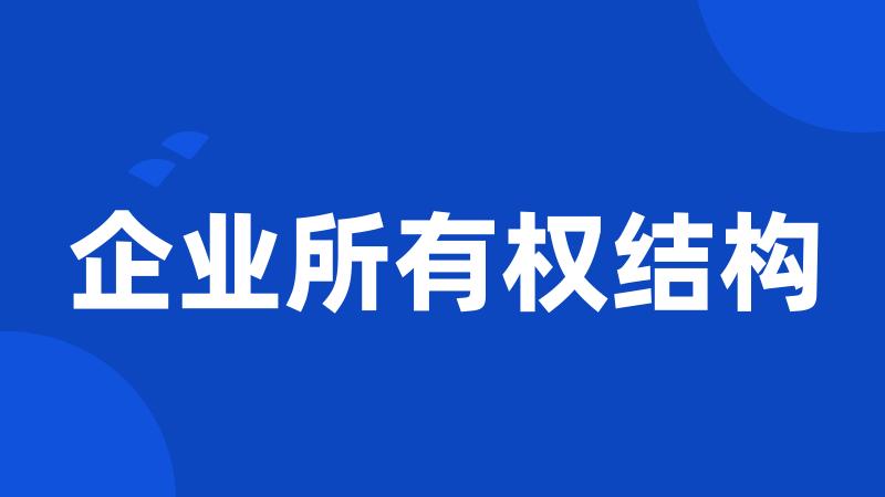 企业所有权结构