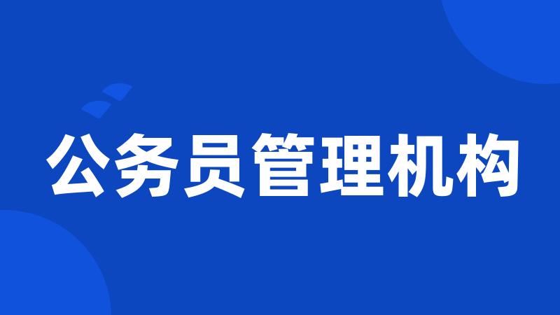 公务员管理机构