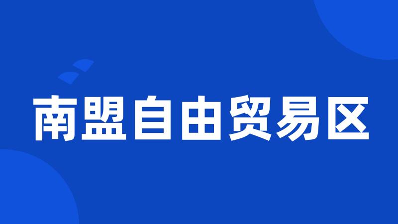 南盟自由贸易区