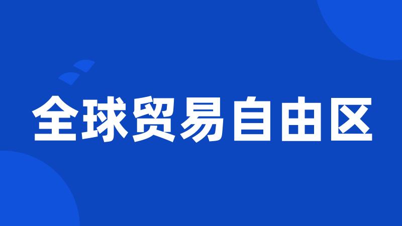 全球贸易自由区