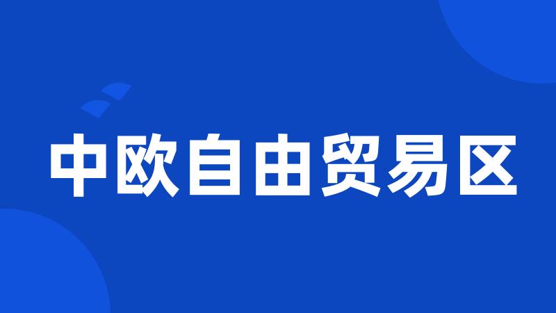 中欧自由贸易区