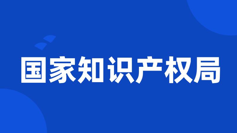 国家知识产权局