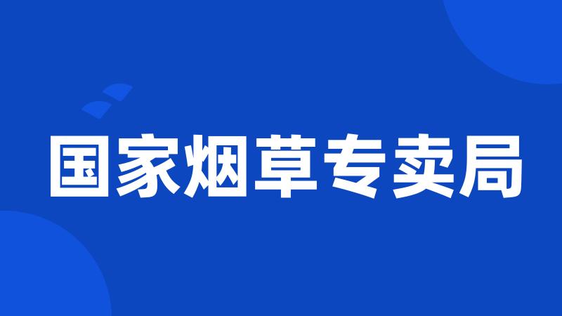 国家烟草专卖局