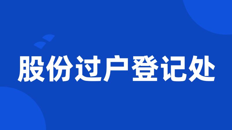 股份过户登记处