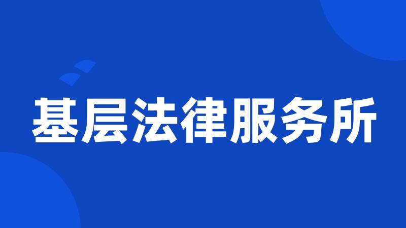 基层法律服务所