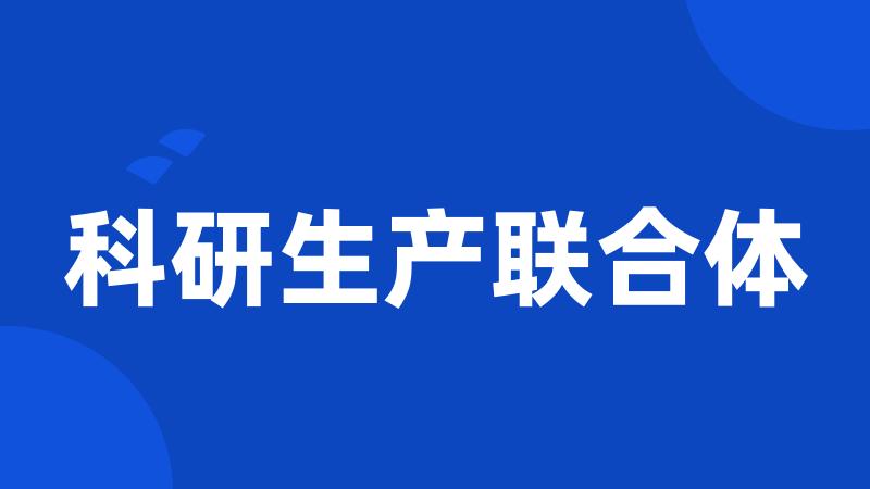 科研生产联合体