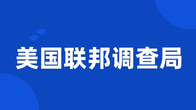 美国联邦调查局