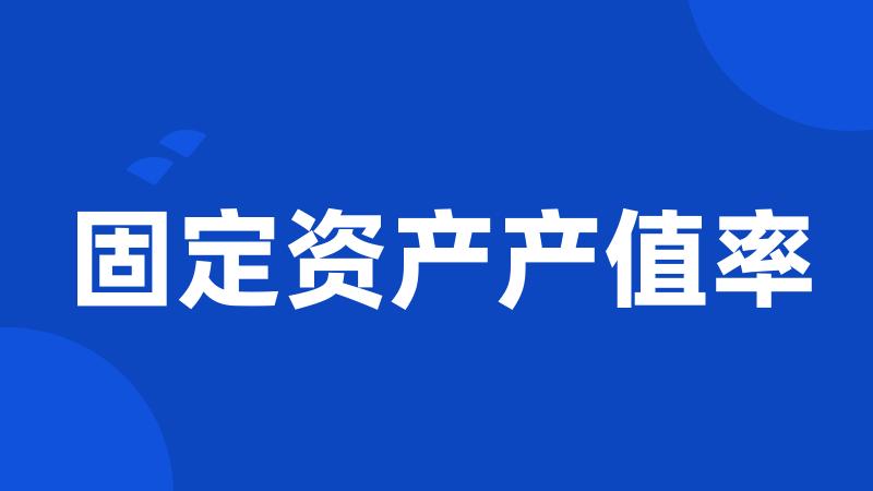 固定资产产值率