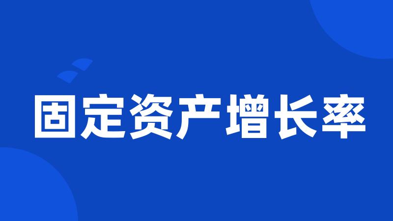 固定资产增长率